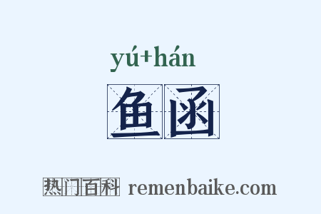 鱼函是什么意思的图片